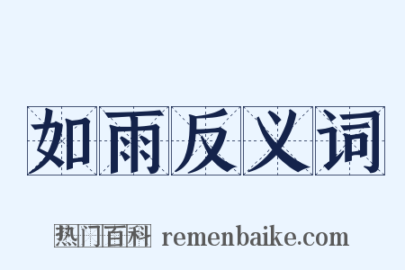 如雨反义词是什么意思的图片